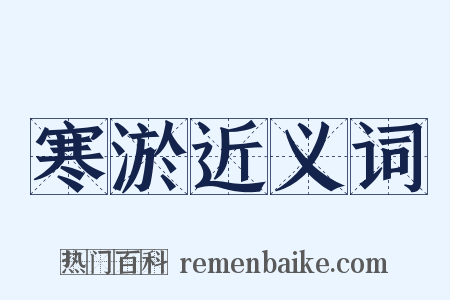 寒淤近义词是什么意思的图片